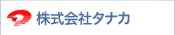 株式会社タナカ