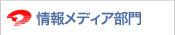 情報メディア部門