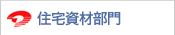 住宅資材部門