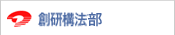 創研構法普及プロジェクト