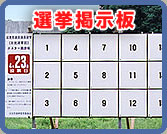 選挙掲示板