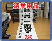 選挙用品