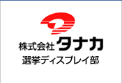 株式会社タナカ選挙ディスプレイ部
