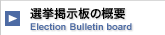 選挙掲示板の概要