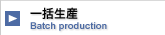一括生産