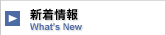 新着情報