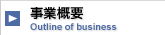事業概要