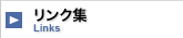 リンク集