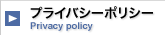 プライバシーポリシー